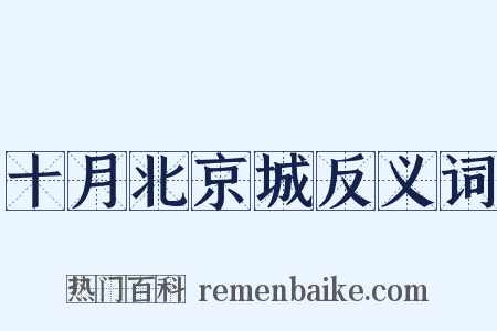 十月北京城反义词是什么意思的图片